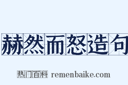 赫然而怒造句是什么意思的图片
